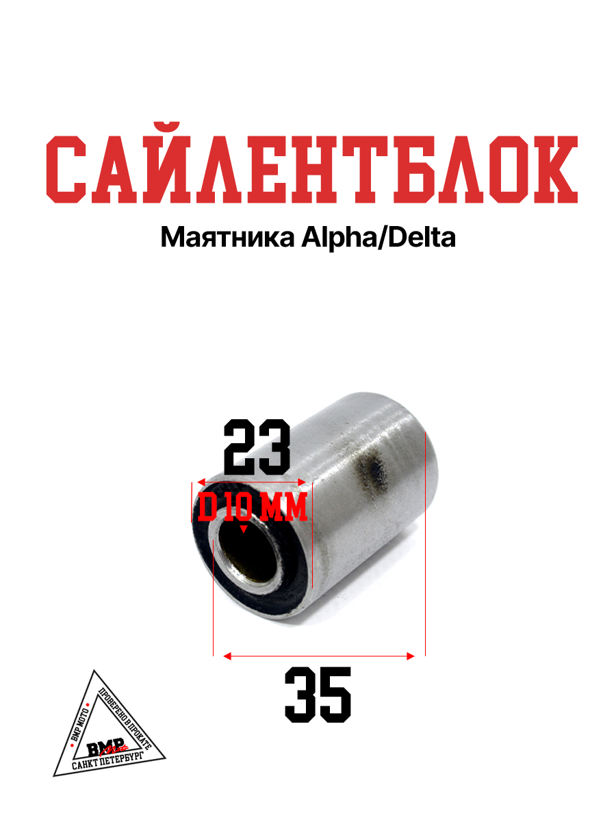 Сайлентблок маятника Alpha/Delta