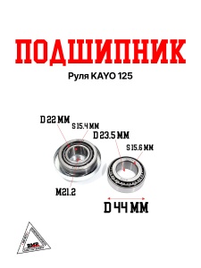 Подшипник руля KAYO 125