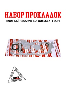 Набор прокладок (полный) 139QMB 50/80см3 X-TECH