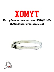 Хомут патрубка вентиляции двиг.1P57QMJ-2D (150см3,вариатор,задн.ход)