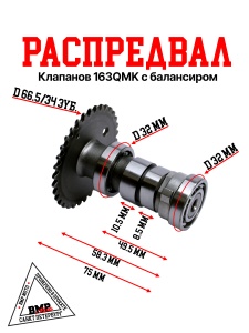 Распредвал клапанов 163QMK / 163QML с балансиром 