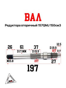 Вал редуктора вторичный 157QMJ 150см3