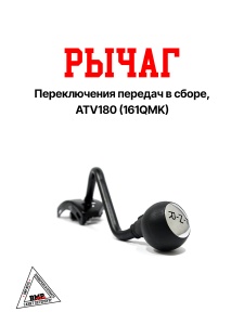 Рычаг переключения передач в сборе, ATV180 (161QMK)