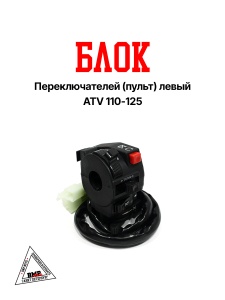 Блок переключателей (пульт) левый ATV 110-125 mod:1 (10281)