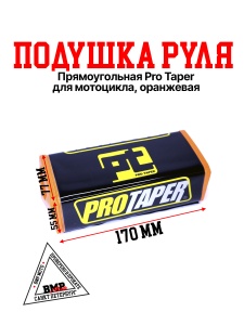 Защита руля прямоугольная #3 
оранжевая