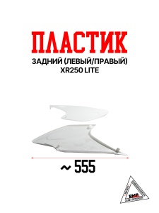 Пластик задний (левый/правый) XR250 LITE
