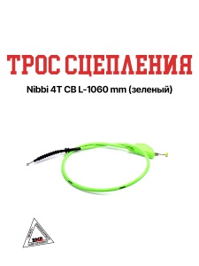 Трос сцепления NIBBI для двиг. 4T возд. охлаждение (CB) зеленый