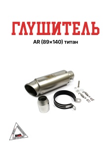 Глушитель AR (89x140) титан