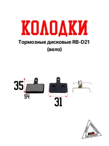 Колодки тормозные дисковые RB-D21 (Вело)