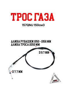 Трос газа 157QMJ 150см3
