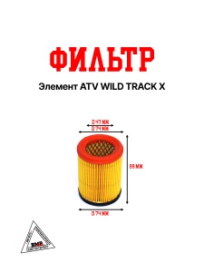 Элемент воздушного фильтра ATV WILD TRACK X