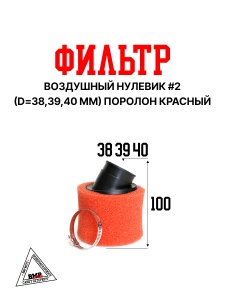 Фильтр возд. нулевик #2 (d=38mm) поролон красный