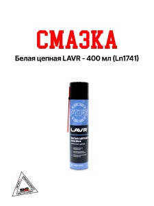 Смазка белая цепная LAVR - 400 мл (Ln1741)