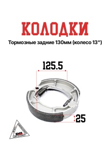 Колодки торм. задние 130мм (колесо 13")