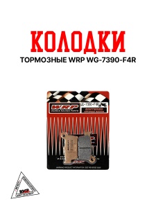 Тормозные колодки WRP WG-7390-F4R
