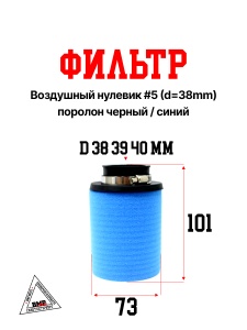 Фильтр возд. нулевик #5 (d=38mm) поролон черн./синий
