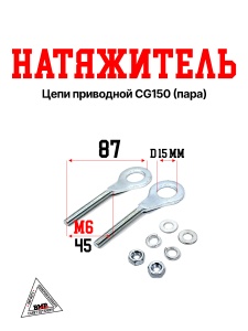 Натяжитель цепи приводной CG150 (пара)