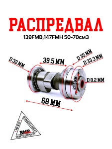 Распредвал 139FMB,147FMH 50-70см3