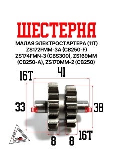 Шестерная электростартера  малая(эл. стартер 11T), ZS172FMM-3A(CB250-F) ZS174FMN-3(CBS300) ZS169MM(C