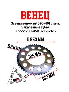 Венец, звезда ведомая (520-49) сталь, закаленные зубья Кросс 250-450 6х153х125 BMP-moto