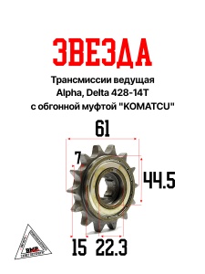 Звезда трансмиссии ведущая Alpha, Delta 428-14T с обгонной муфтой "KOMATCU" (C-2651 )