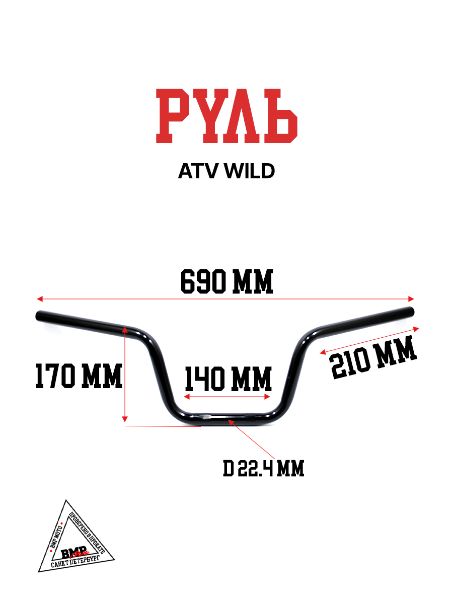 Руль ATV WILD