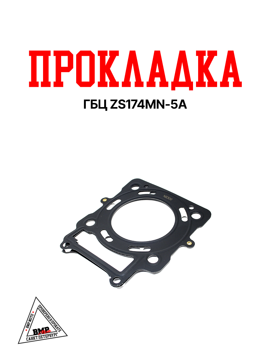 Прокладка ГБЦ ZS174MN-5A 
