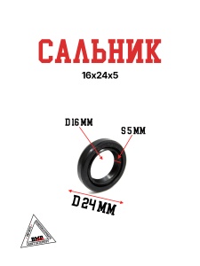 Сальник 16х24х5
