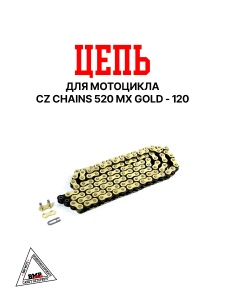 Цепь для мотоцикла CZ Chains 520 MX Gold - 120