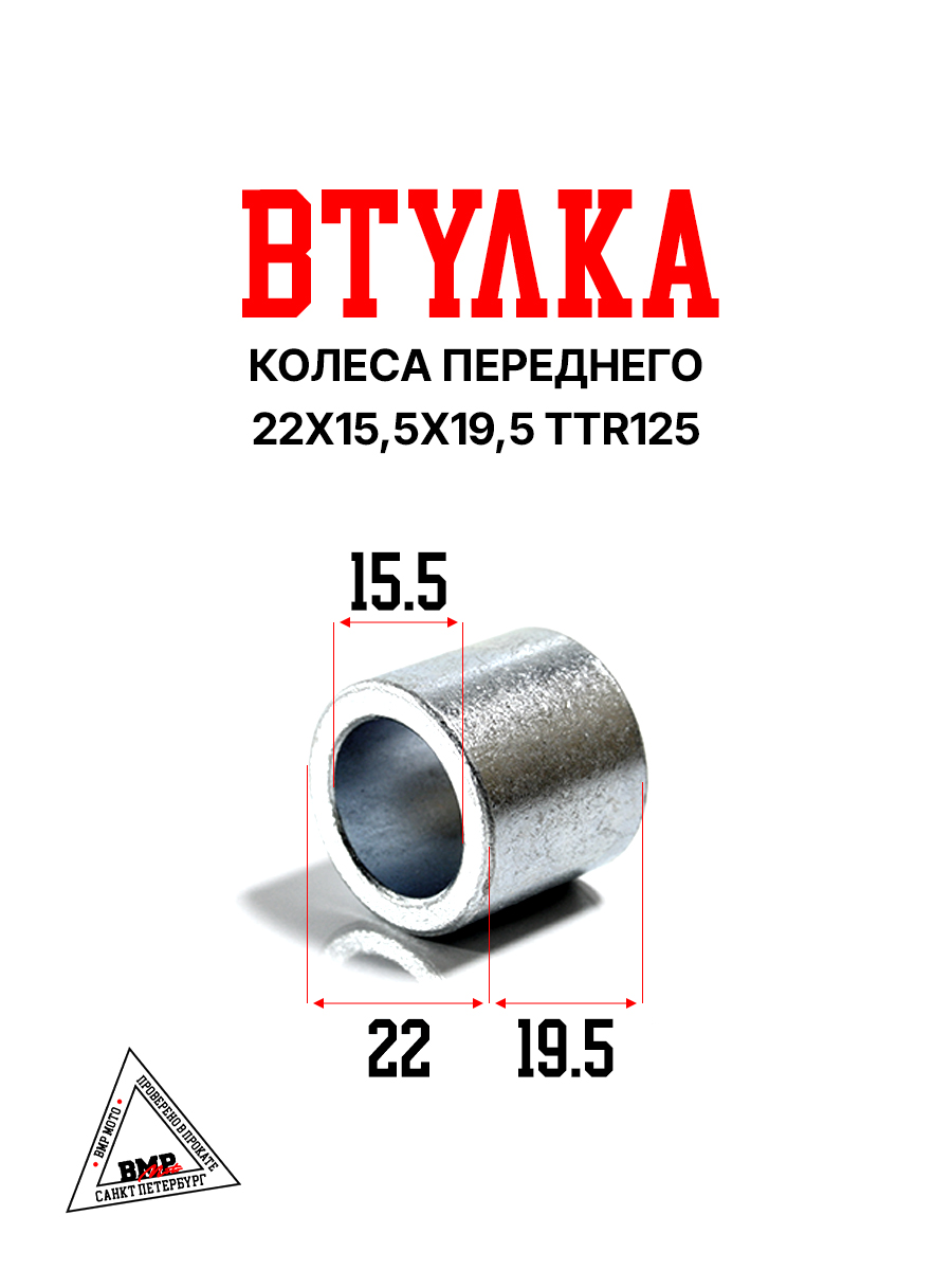 Втулка колеса переднего 22x15,5x19,5 TTR125