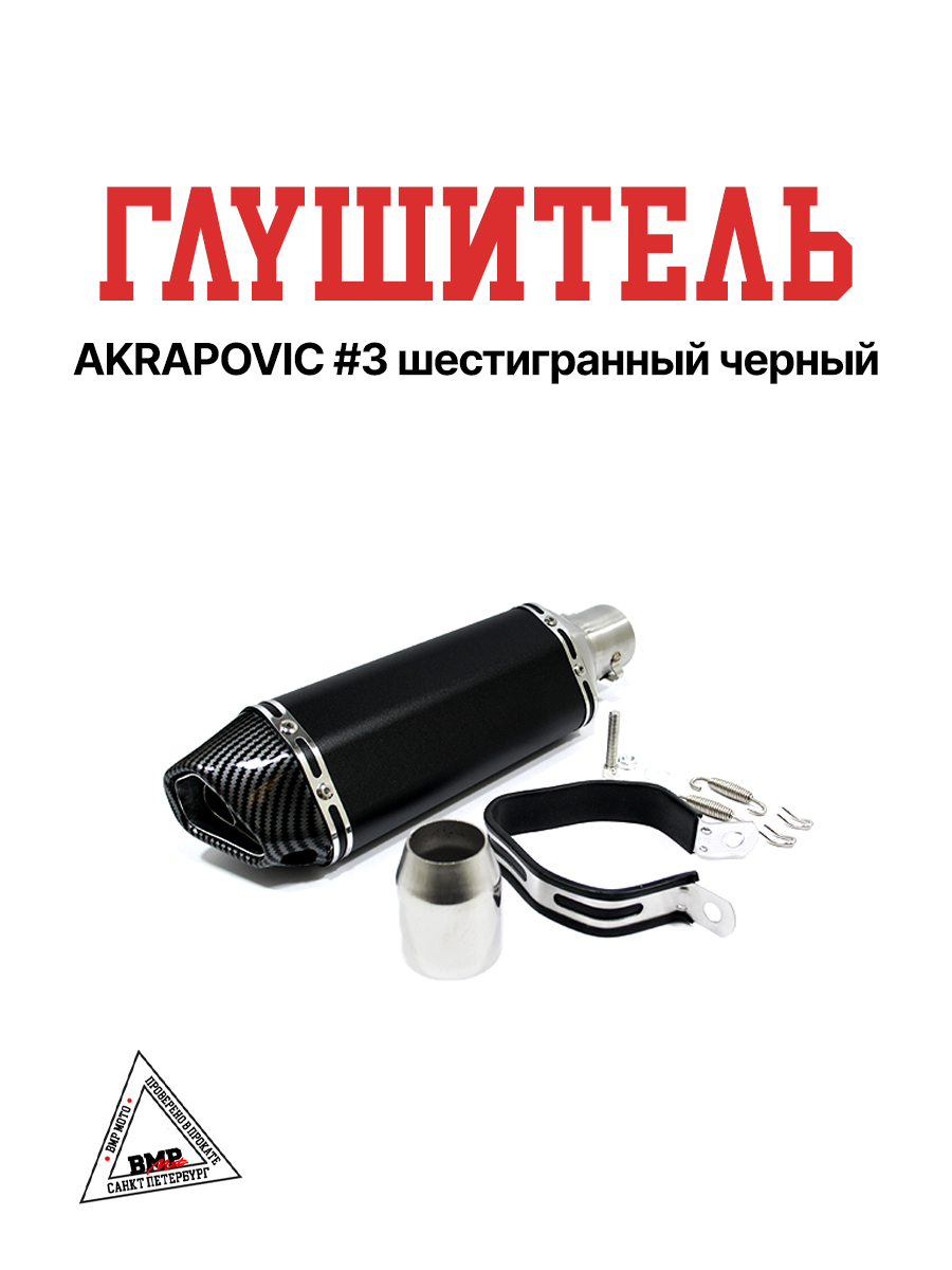 Глушитель AKRAPOVIC #3 шестигранный черный