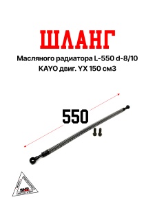 Шланг масляного радиатора L-550 d-8/10 KAYO двиг. YX 150 см3