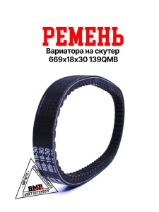 Ремень 669-18 139QMB 50/80см3 
MOTOLAND