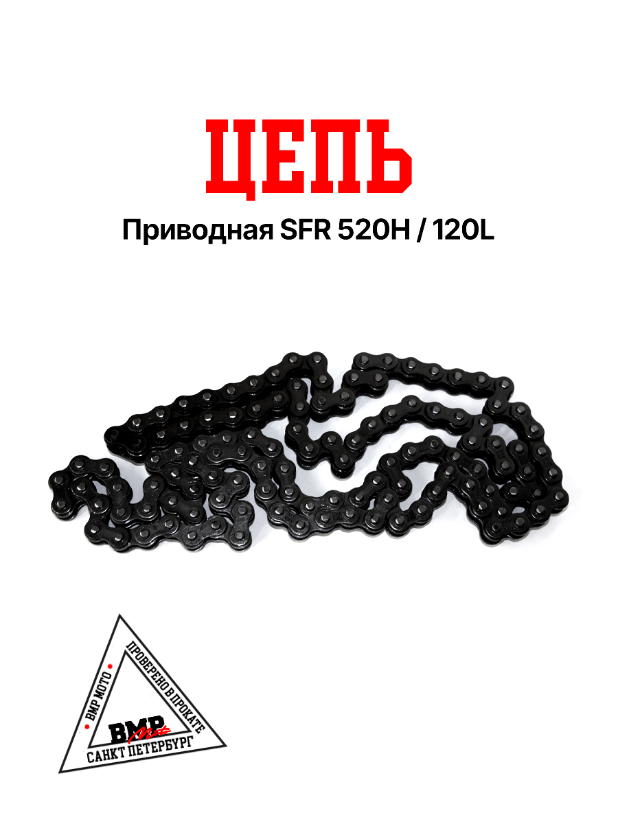 Цепь приводная 520H 120L SFR BMP-moto