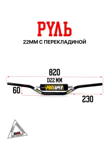 Руль 22мм #1 с перекладиной+защита черный