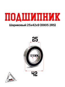 Подшипник шариковый 25х42х9 (6905 2RS)