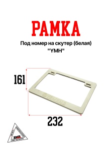 Рамка под номер на скутер (белая) "YMH" (P-6323)