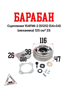 Барабан сцепления 154FMI-2 (S125) (54*54) (механика) 125см3 ZS