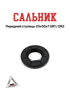 Сальник передней ступицы 25*50*7 GR1/GR2