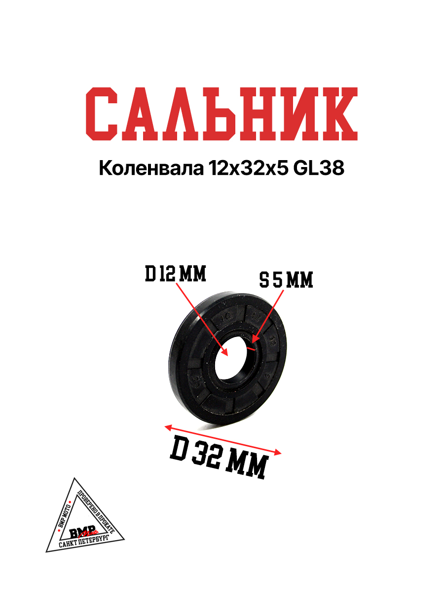 Сальник коленвала 12х32х5 GL38