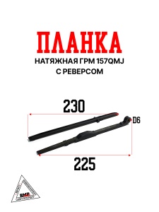 Планка натяжная ГРМ 157QMJ с реверсом (компл.2шт)