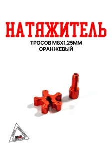 Натяжитель тросов CNC M8x1.25мм (Оранжевый) (009881)