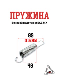 Пружина боковой подставки BSE MX (30.859.0010)