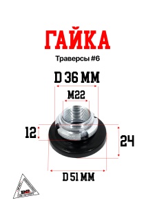 Гайка траверсы #6