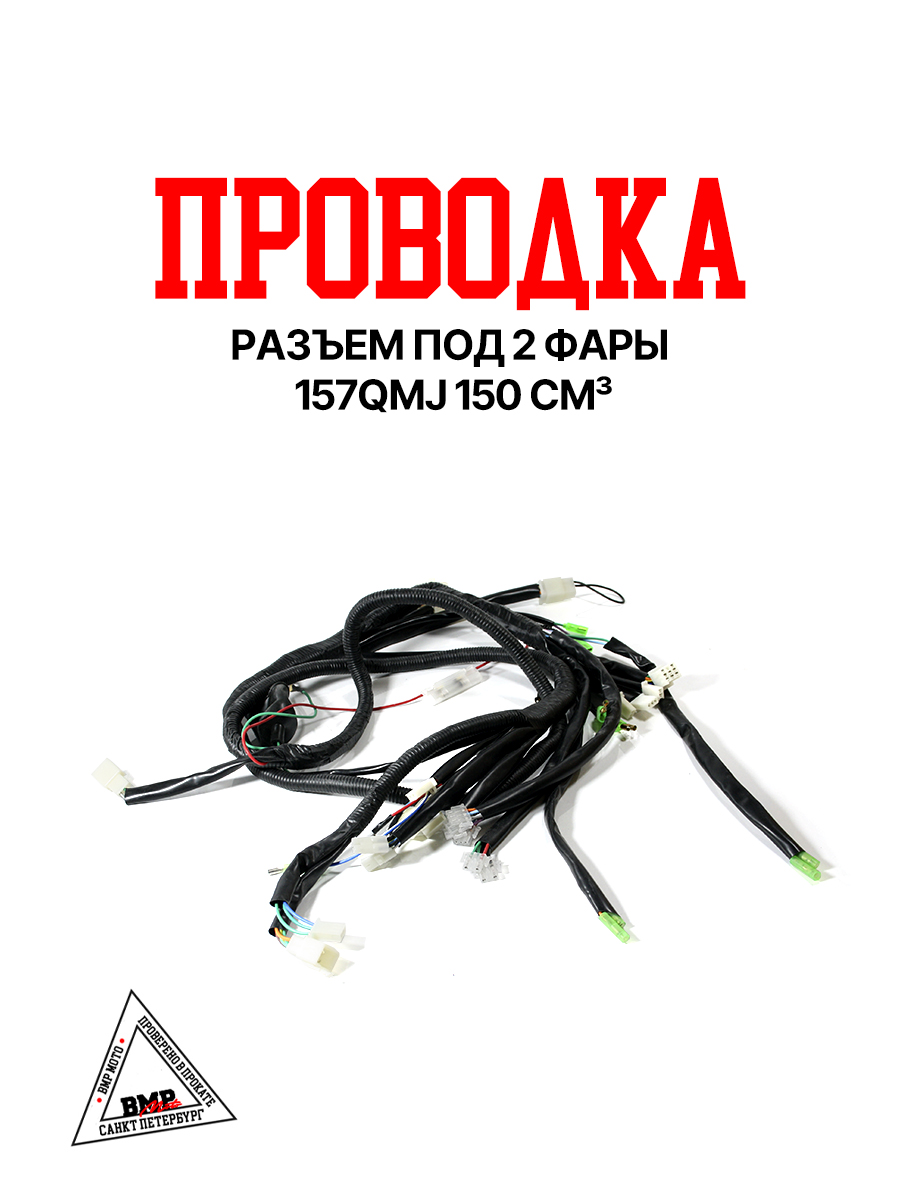 Проводка (разъем под 2 фары) 157QMJ 150см3