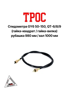Трос спидометра (L руб. -980мм, L вал - 1000мм) ; GY6 50-150, QT- 6/8/9 (гайка-квадрат/гайка-вилка) 