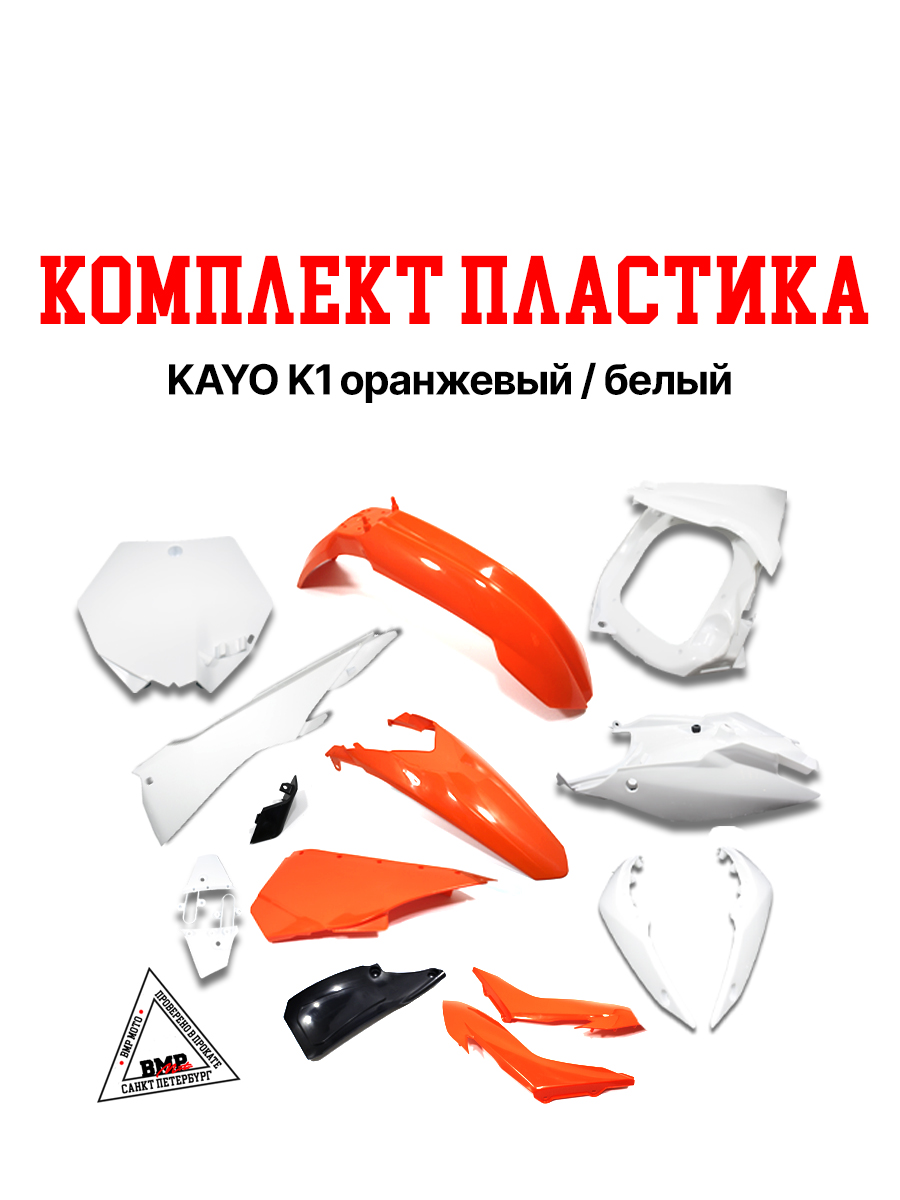Комплект пластика KAYO K1 оранжевый/белый