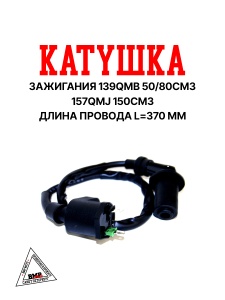 Катушка зажигания 139QMB 50/80см3 157QMJ 150см3