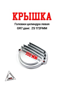 Крышка головки цилиндра левая GR7 двиг.  ZS 172FMM