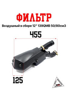 Фильтр воздушный в сборе 12" 139QMB 50/80см3